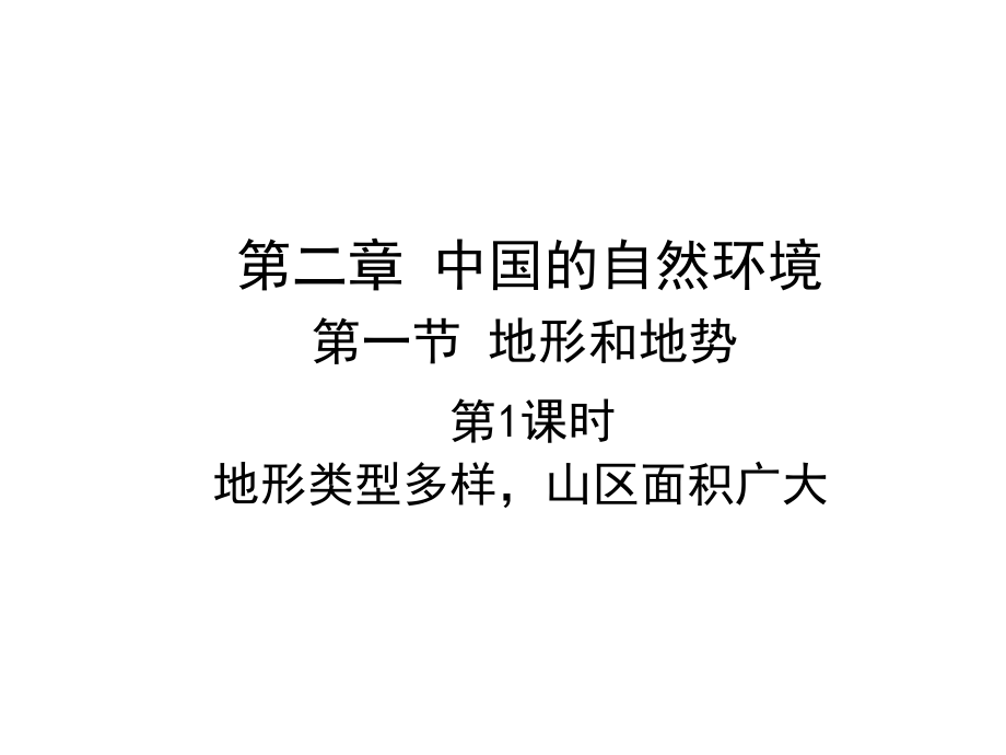 第2章第一節(jié)第1課時 地形類型多樣山區(qū)面積廣大課件—人教版八年級地理上冊(共46張PPT)_第1頁