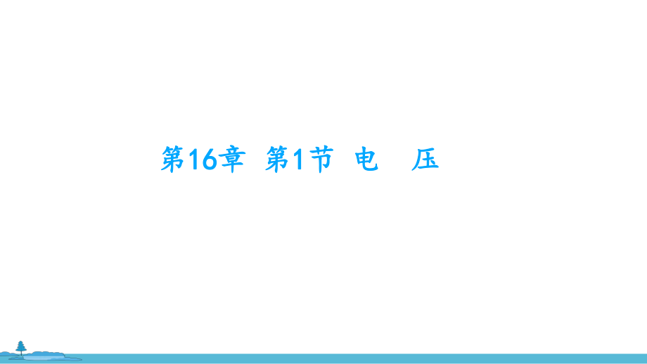 2020年 人教版九年級(jí)物理第16章 第1節(jié)電壓課件（共28張PPT）_第1頁(yè)