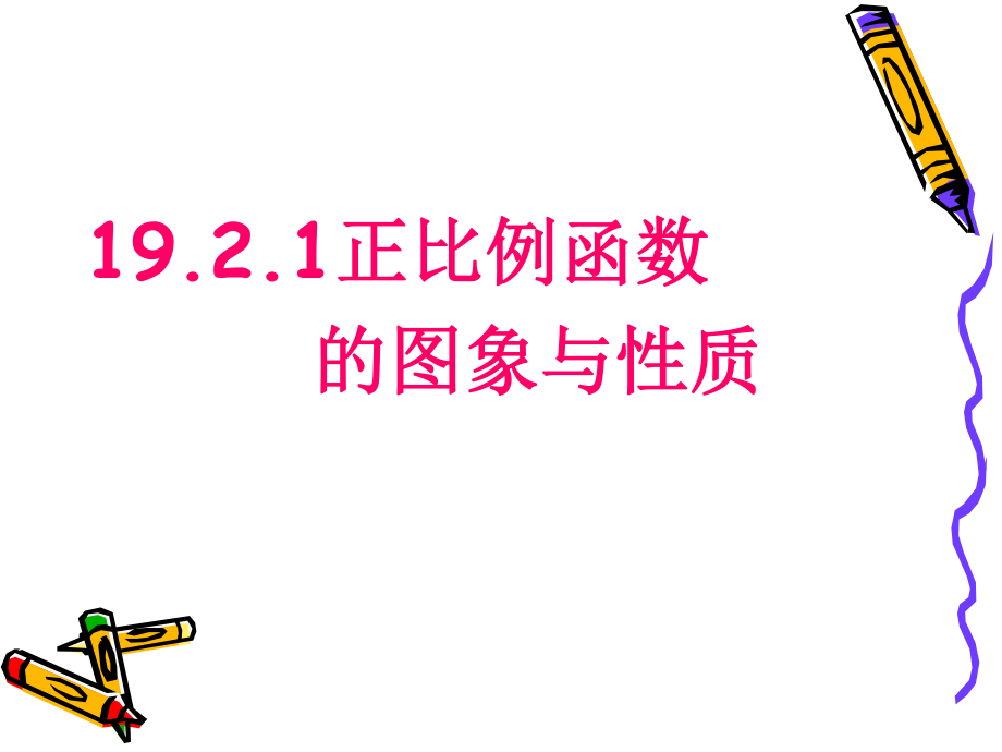 人教版八年級(jí)數(shù)學(xué) 下冊(cè)課件：19.2.1 正比例函數(shù)的圖象和性質(zhì)(共28張PPT)_第1頁