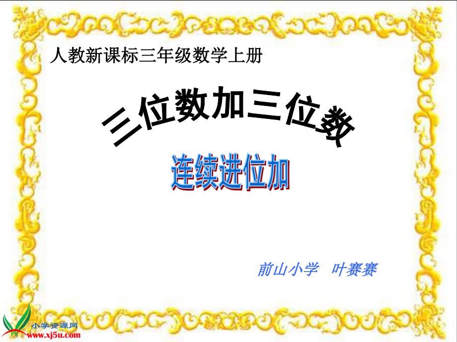 人教新課標(biāo)數(shù)學(xué)三年級(jí)上冊(cè)《三位數(shù)加三位數(shù)的連續(xù)進(jìn)位加法》PPT課件(1)_第1頁