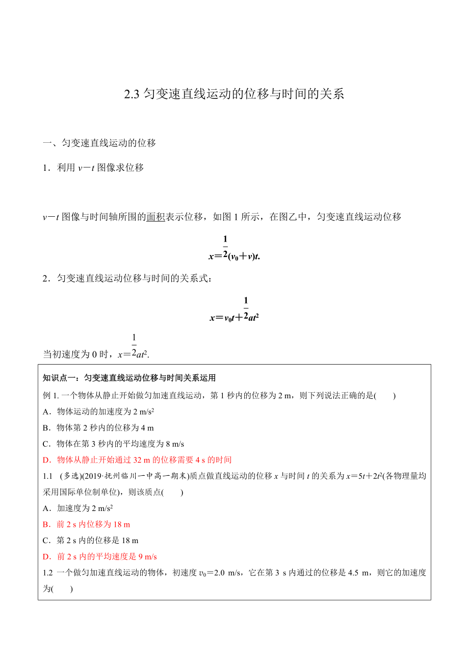 2.3匀变速直线运动的位移与时间的关系 讲义（知识点+练习）-【新教材】2021-2022学年人教版（2019）高一物理必修第一册_第1页