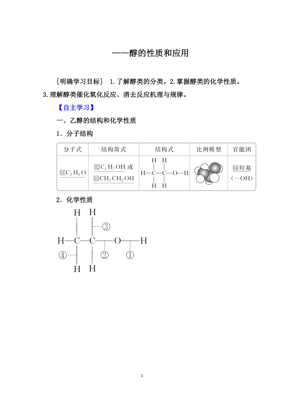 2019-2020學(xué)年第二學(xué)期同步導(dǎo)學(xué)提分教程蘇教選修5：專題4 第二單元第 1課時(shí)　醇的性質(zhì)和應(yīng)用【要點(diǎn)透析、提升訓(xùn)練】2_第1頁