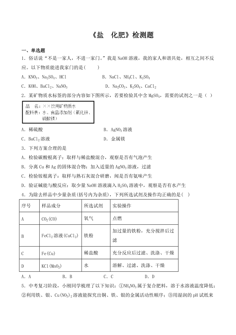 人教版初中化學(xué)九年級下冊第十一單元《鹽化肥》檢測題（含答案）2_第1頁