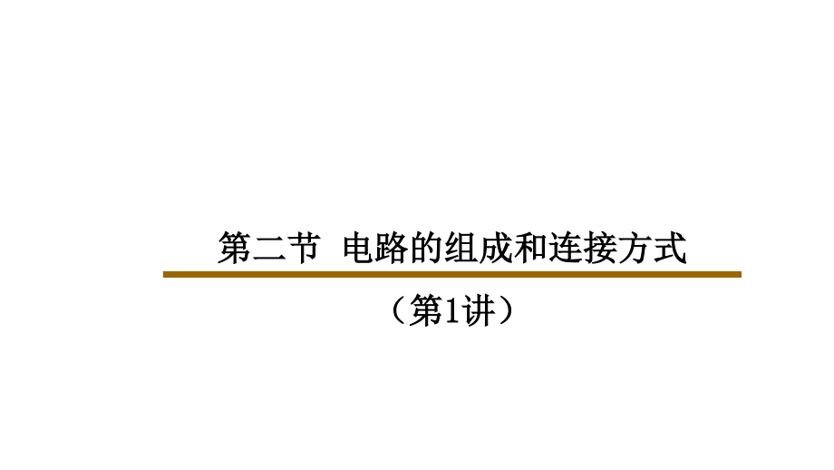 滬粵版九年級上冊物理 第十三章 第二節(jié) 電路的組成和連接方式（第1講）課件(22ppt)_第1頁