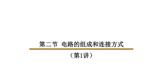 滬粵版九年級(jí)上冊(cè)物理 第十三章 第二節(jié) 電路的組成和連接方式（第1講）課件(22ppt)