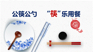 简约中国风公筷公勺筷乐用餐分餐制培训实用PPT辅导课件
