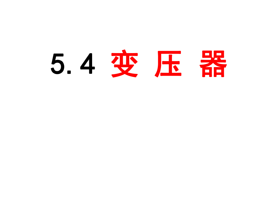 5.4变压器(优秀课件)_第1页