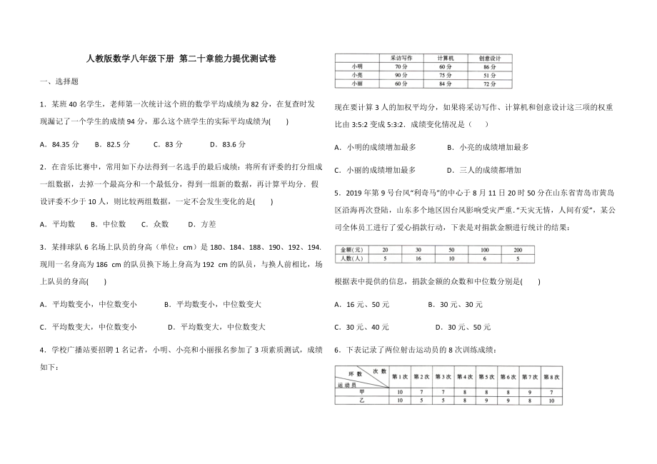 人教版数学八年级下册 第二十章 数据的分析 能力提优测试卷（含解析）2_第1页