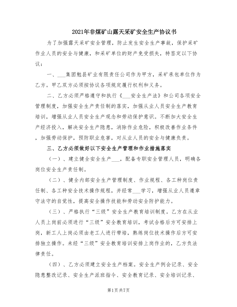 2021年非煤礦山露天采礦安全生產(chǎn)協(xié)議書_第1頁