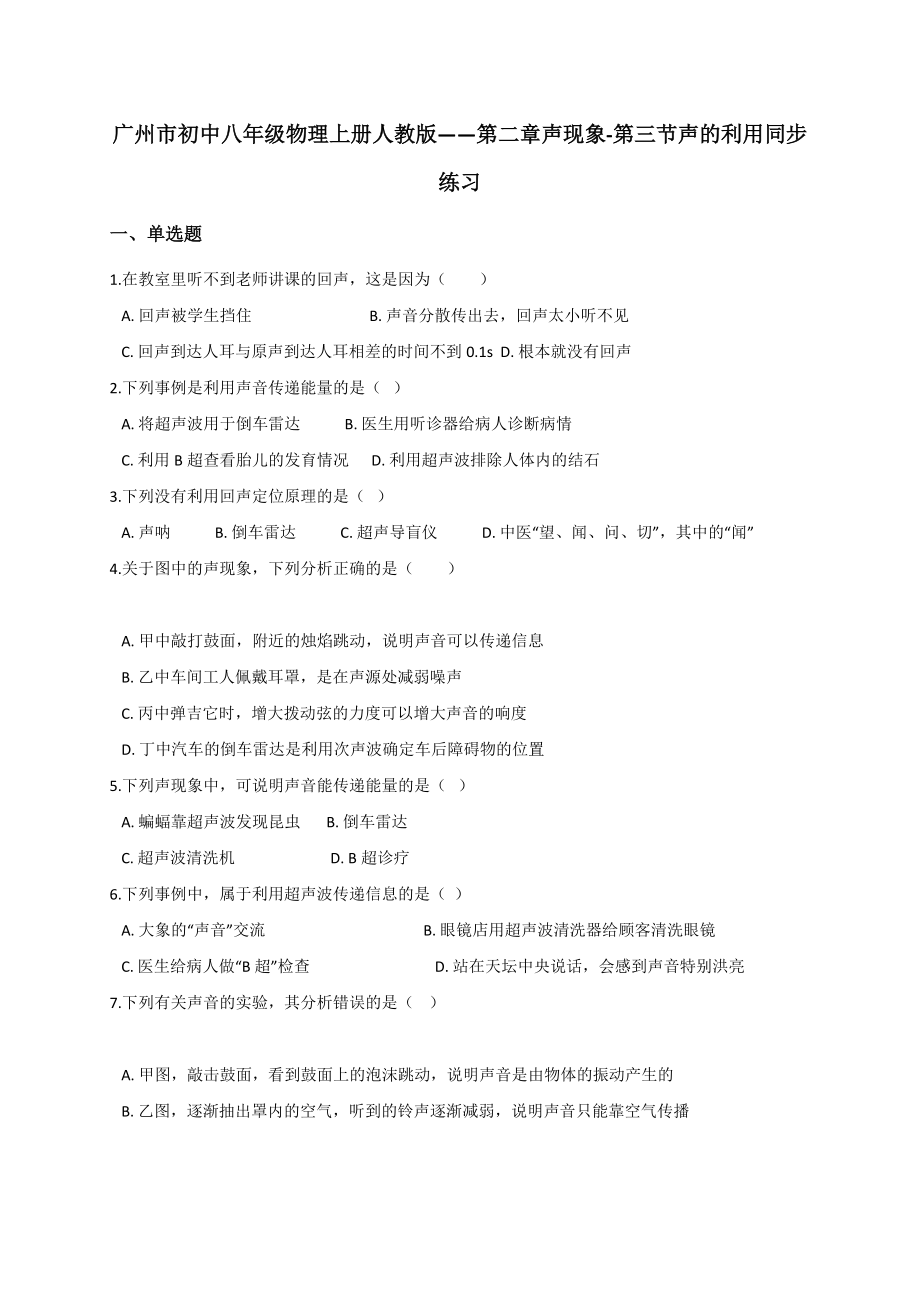 2.3 声的利用—（广州市）人教版八年级物理上册同步练习_第1页
