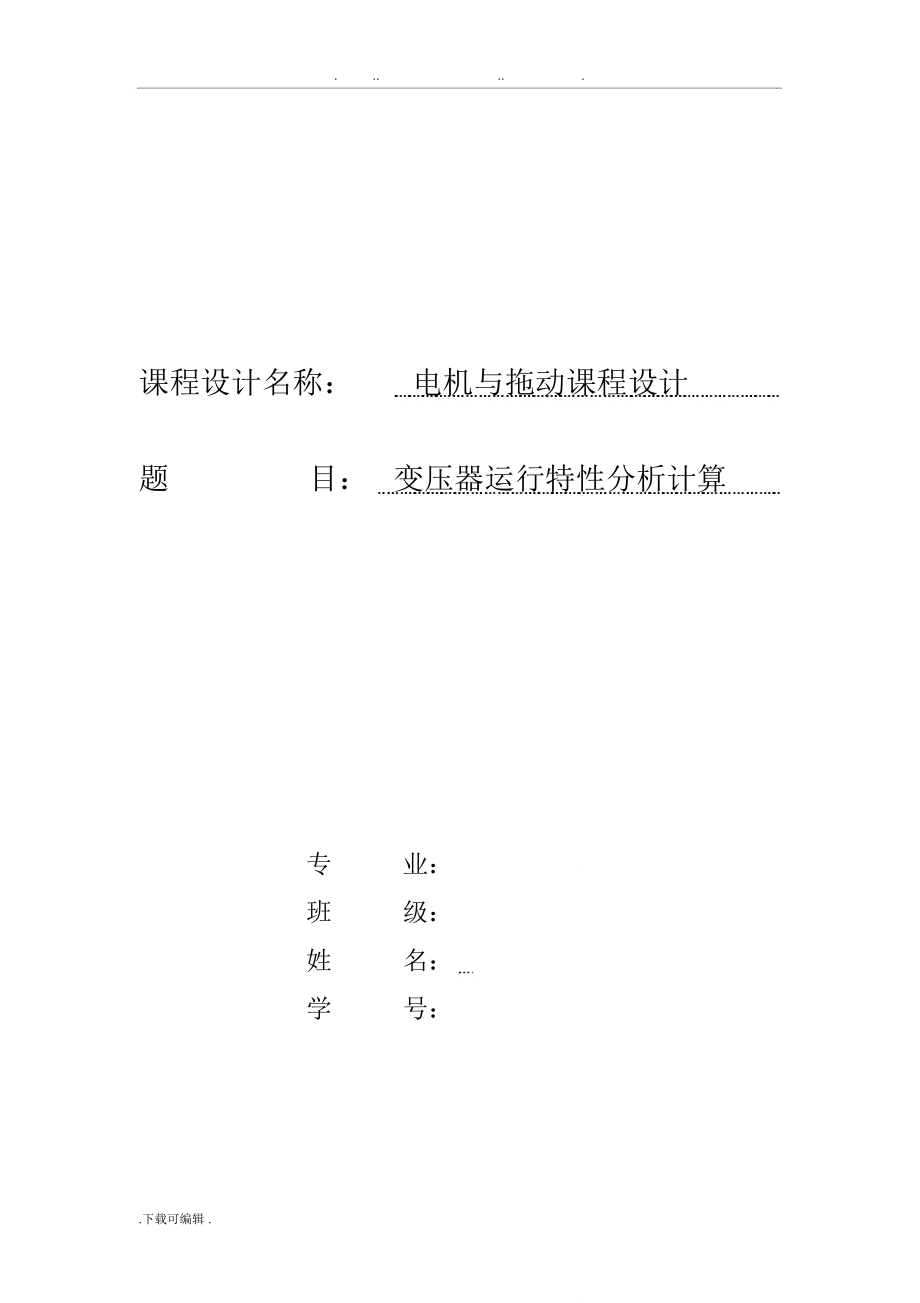 变压器运行特性分析报告_第1页