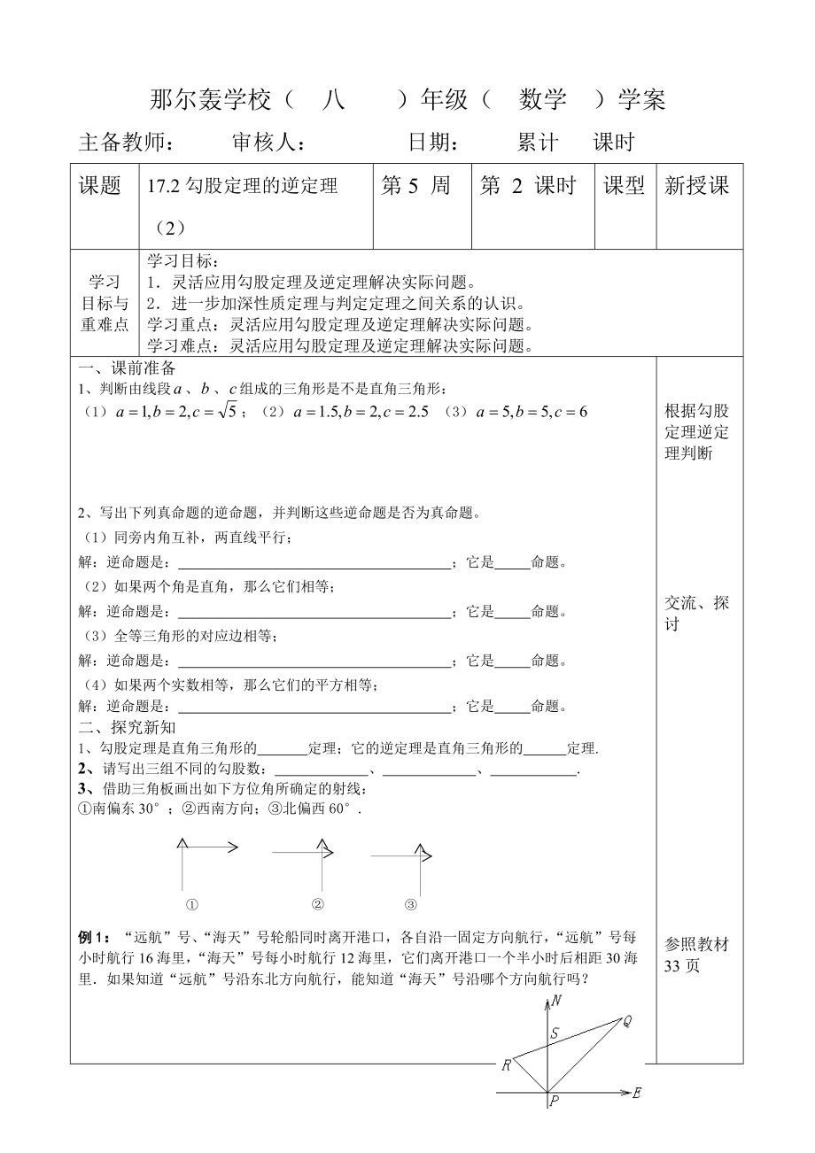 人教版八年級(jí)數(shù)學(xué) 下冊(cè)導(dǎo)學(xué)案：17.2勾股定理的逆定理（2）（無(wú)答案）_第1頁(yè)