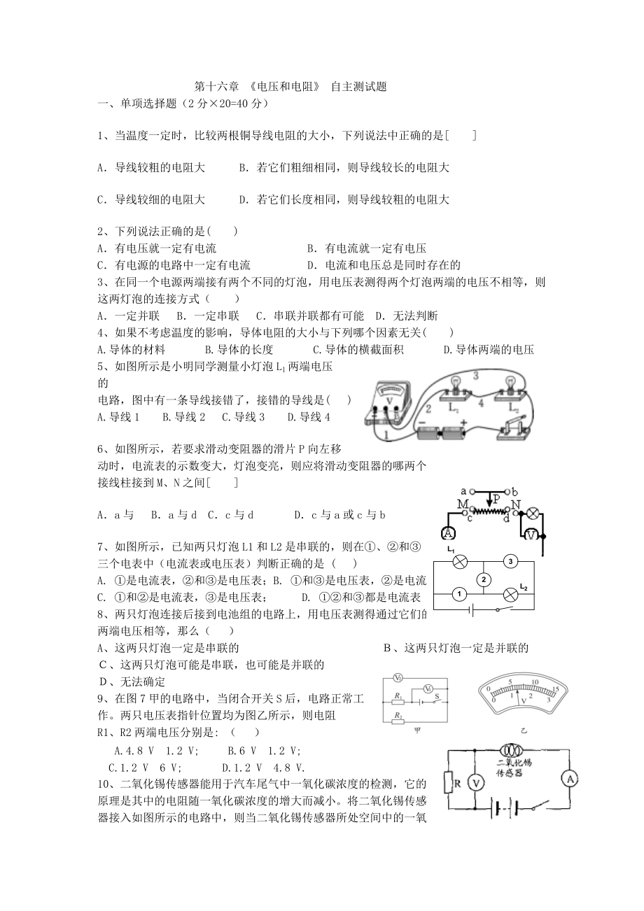 人教版 九年級(jí)全一冊(cè) 物理 第十六章 電壓和電阻 自主測試題（無答案）_第1頁