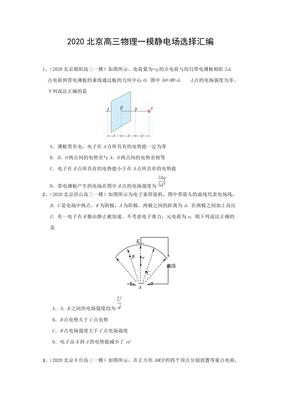 2020北京高三物理一模靜電場選擇匯編（word 含答案）2_第1頁