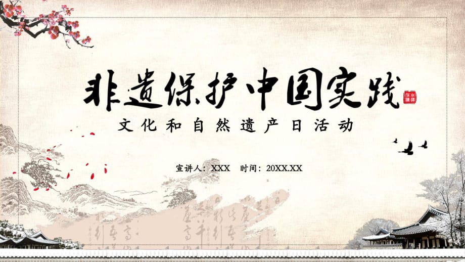 中國(guó)風(fēng)非遺保護(hù)中國(guó)實(shí)踐文化和自然遺產(chǎn)日活動(dòng)教育實(shí)用PPT輔導(dǎo)課件_第1頁(yè)