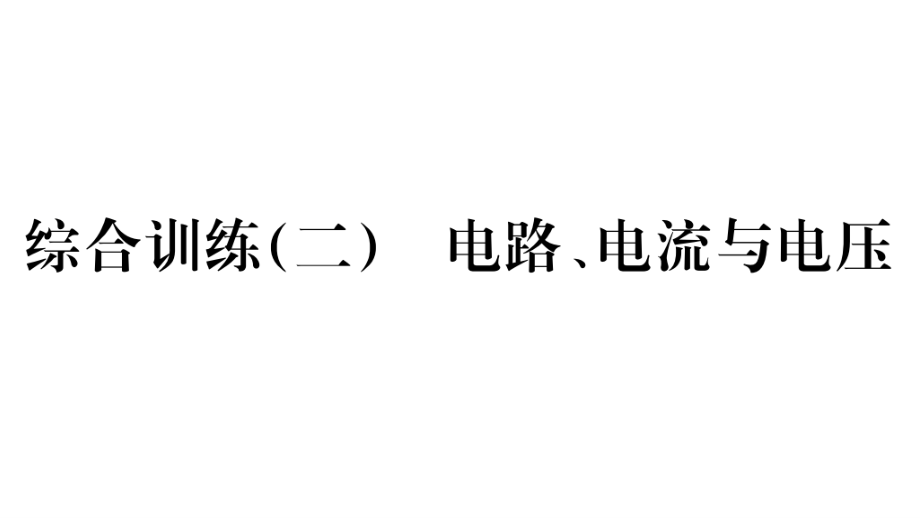 第十四章 綜合訓(xùn)練（二）電路、電流與電壓—2020秋滬科版九年級物理全冊習(xí)題講評課件(共28張PPT)_第1頁