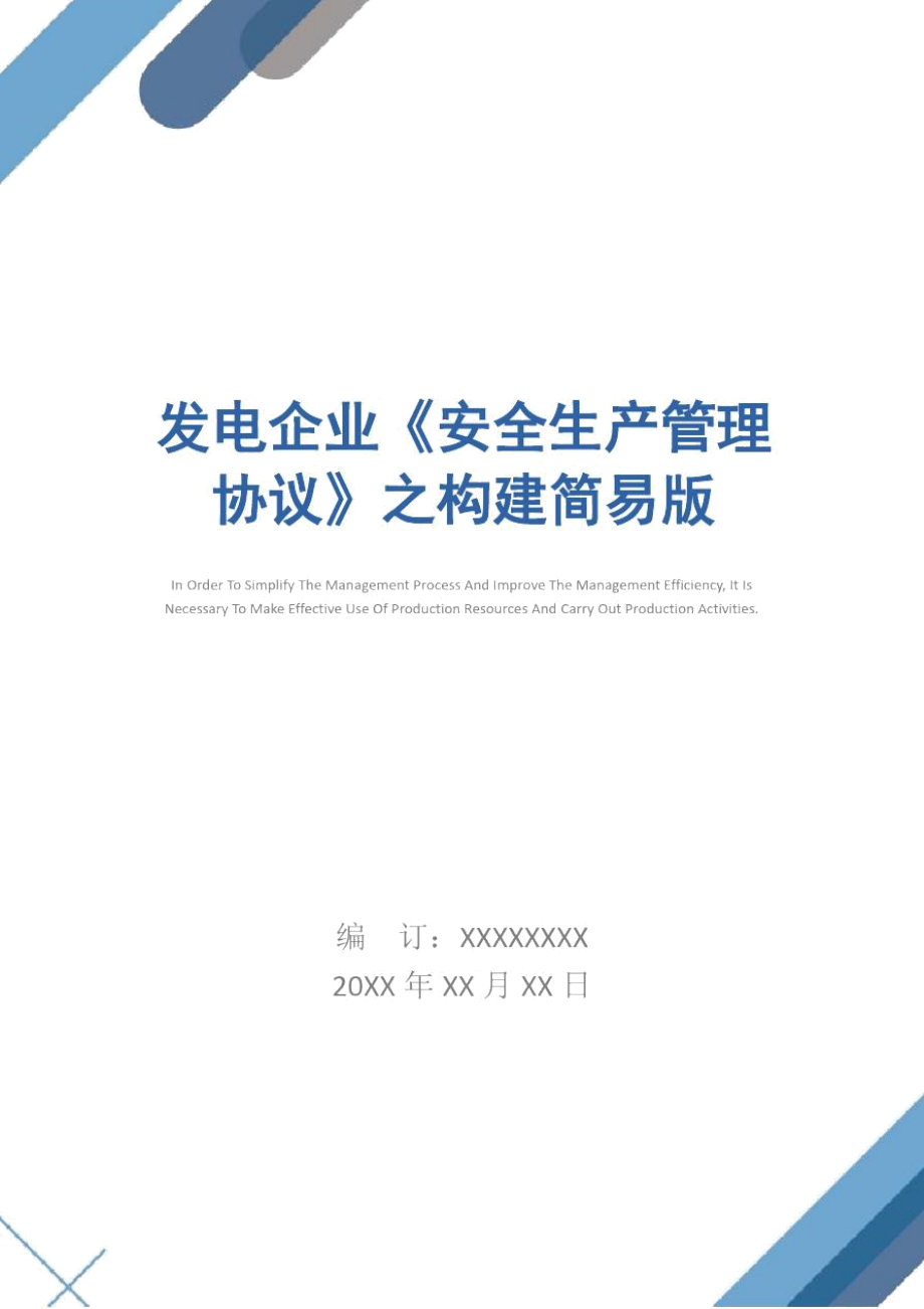 發(fā)電企業(yè)《安全生產(chǎn)管理協(xié)議》之構(gòu)建簡易版_第1頁