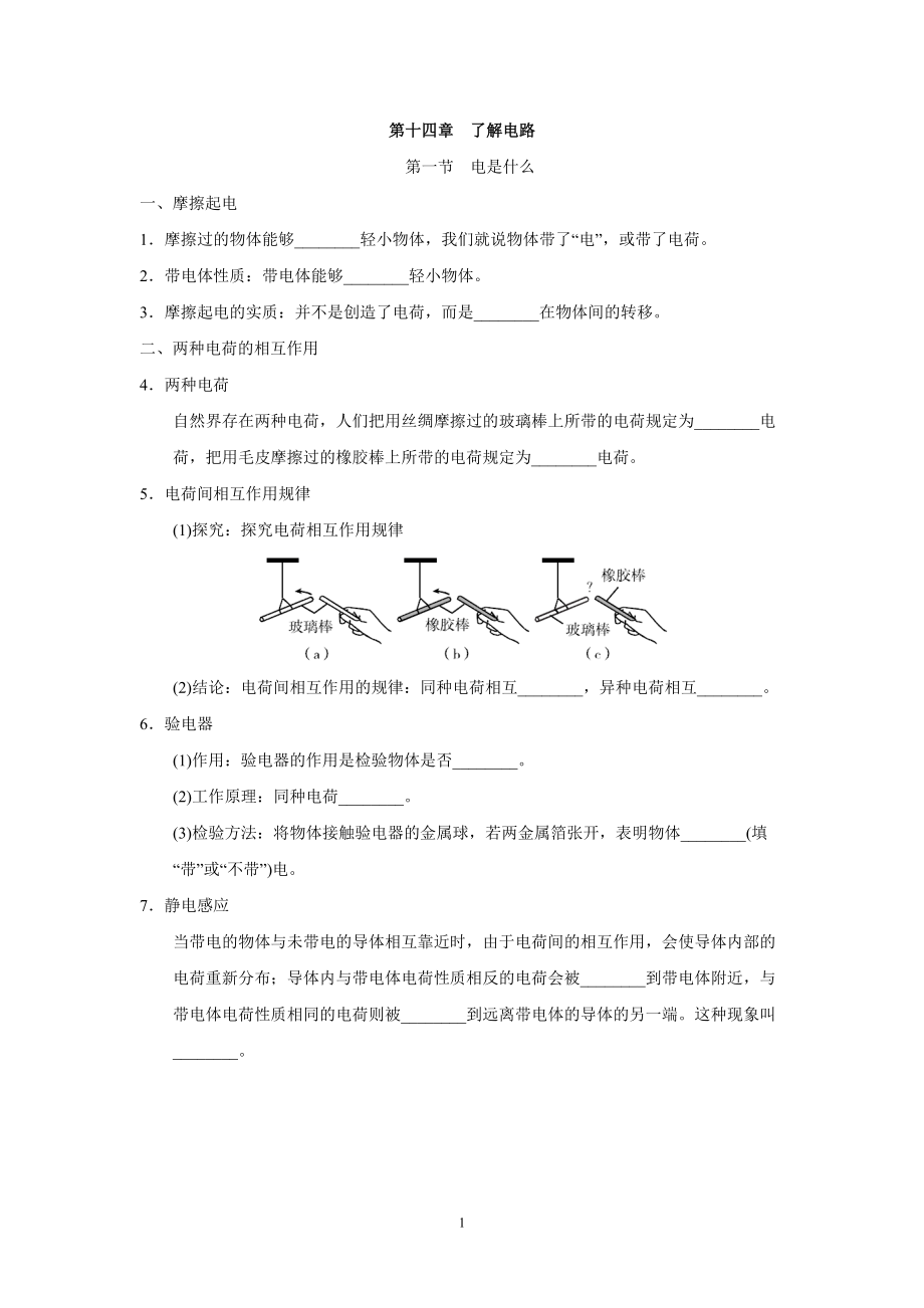 滬科版九年級物理上冊 第十四章　了解電路 一課一練（基礎知識）（含答案）_第1頁