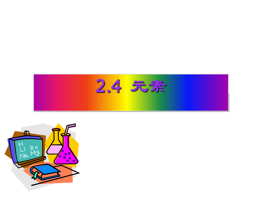 魯教版化學(xué)九年級(jí)上冊(cè)2.4元素（43張PPT）_第1頁(yè)