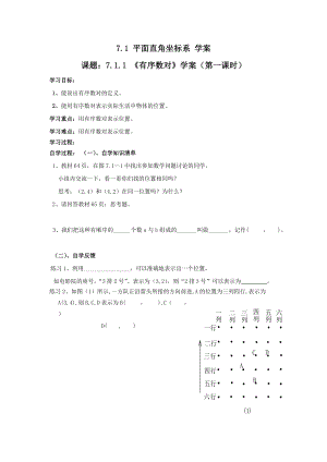 人教版七年級(jí)下冊(cè)數(shù)學(xué) 7.1 平面直角坐標(biāo)系 學(xué)案