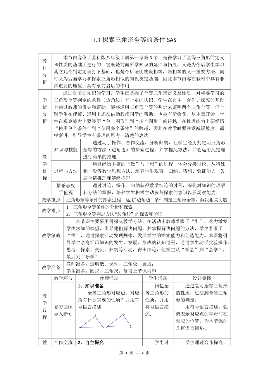 蘇科版八年級(jí)上冊(cè)數(shù)學(xué) 1.3.1探索三角形全等的條件 SAS教案2_第1頁(yè)