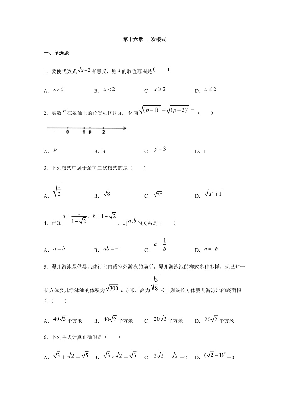 人教版八年級(jí)數(shù)學(xué)下冊(cè)第十六章 二次根式練習(xí)（含答案）6_第1頁