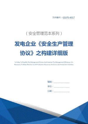 發(fā)電企業(yè)《安全生產(chǎn)管理協(xié)議》之構(gòu)建詳細(xì)版