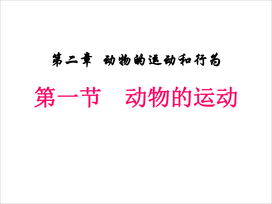 人教版生物八年级上册5.2.1动物的运动 课件（22张PPT）_第1页