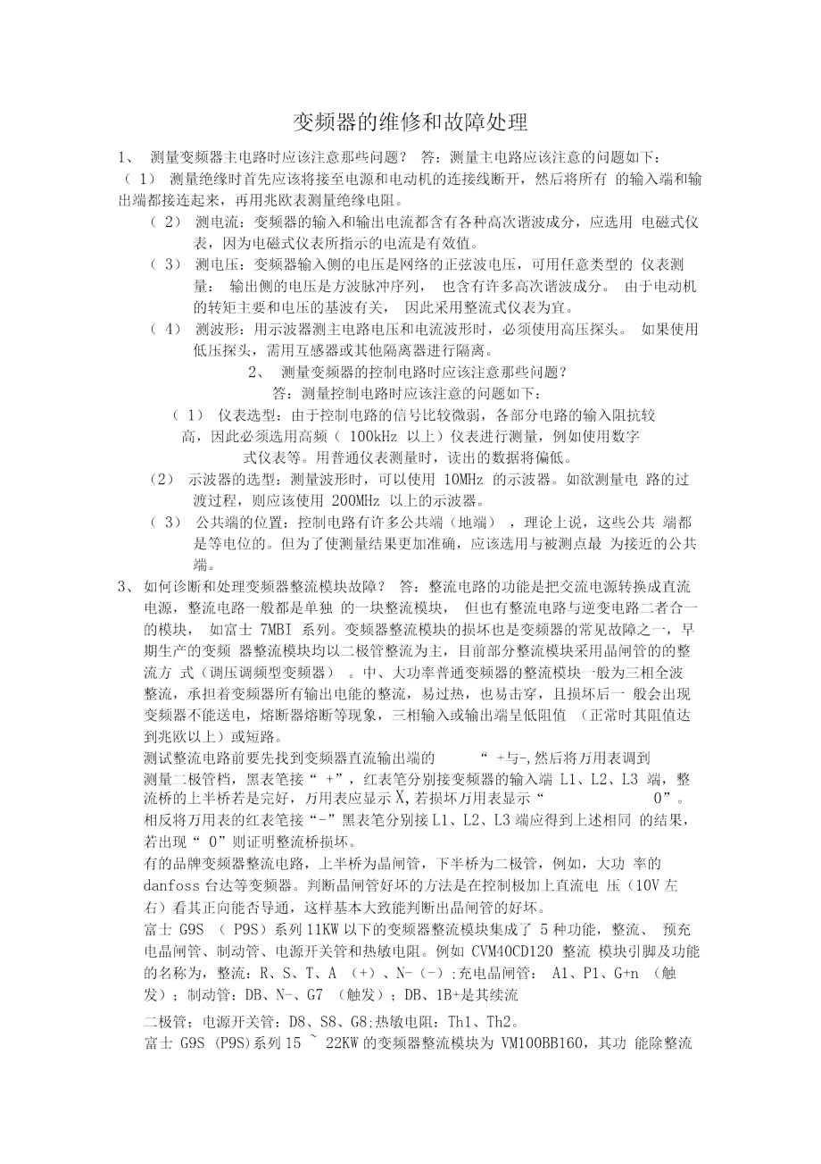 变频器的维修和故障处理_第1页