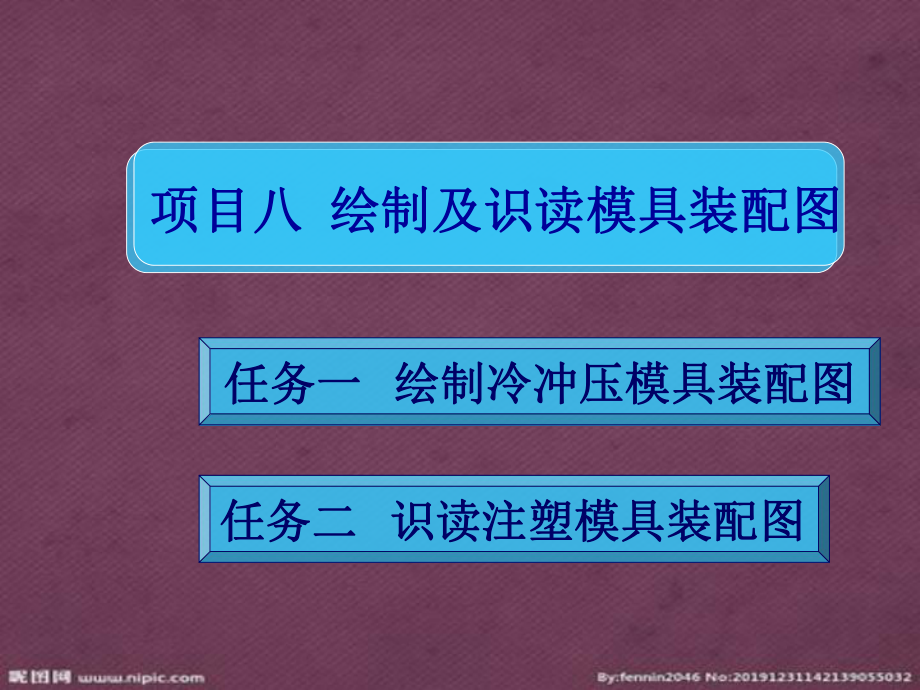 繪制及識(shí)讀模具裝配圖_第1頁(yè)