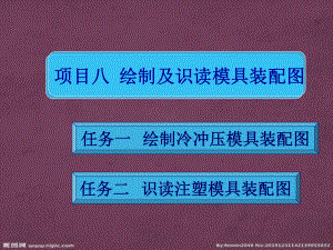 繪制及識讀模具裝配圖