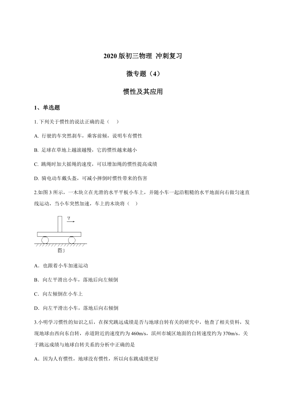 （4） 慣性及其應用— 九年級中考物理沖刺復習小題練透專題檢測_第1頁