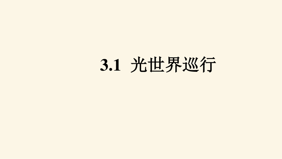 滬粵版八年級上冊物理 第三章 第1節(jié) 光世界巡行 課件（21張PPT）_第1頁