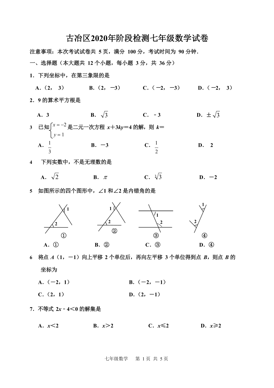 河北省唐山市古冶区2019-2020学年七年级下学期阶段检测数学试题（word版 无答案）2_第1页