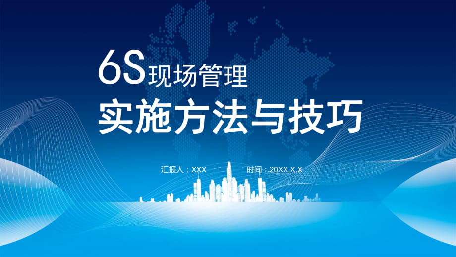 企業(yè)6S現(xiàn)場管理實施方法與技巧講座 實用PPT輔導(dǎo)課件_第1頁