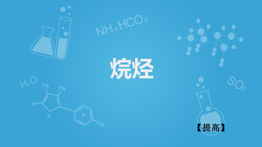 滬科版高二下學期-化學-L4-認識碳氫化合物的多樣性-烷烴B（優(yōu)化）(共30張PPT)_第1頁