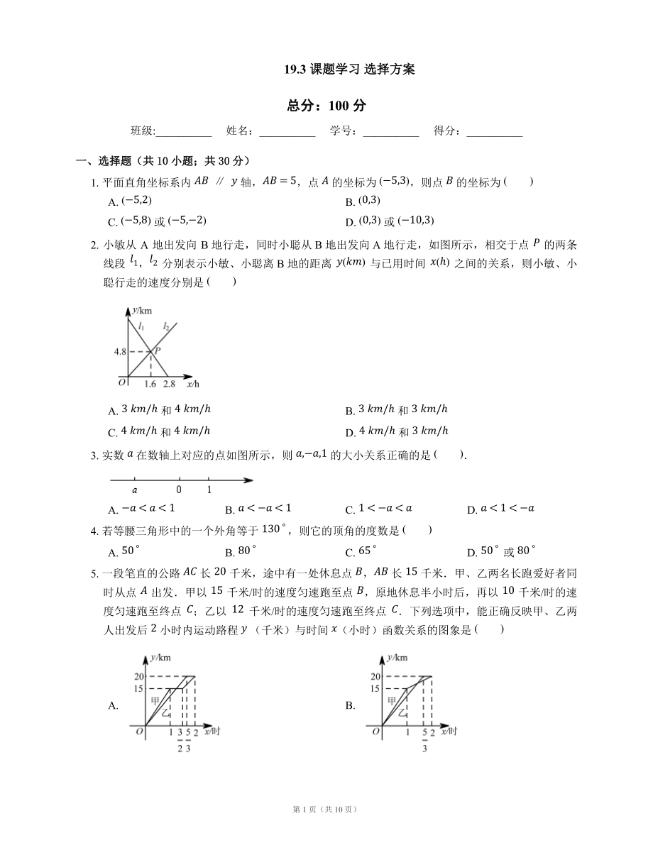 人教版八年級下冊 19.3 課題學習 選擇方案同步測試2_第1頁