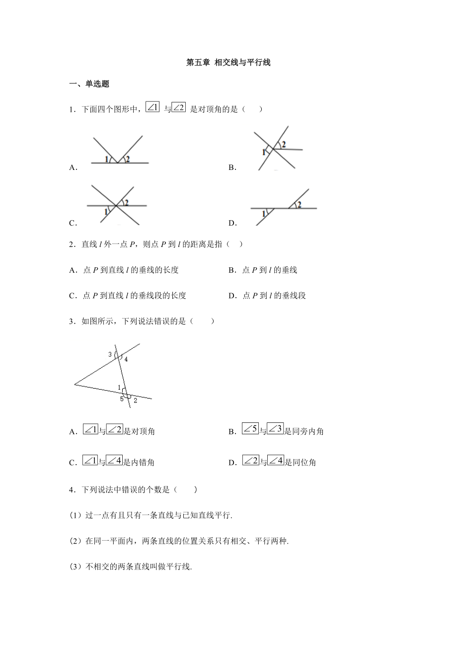 人教版七年級(jí)數(shù)學(xué)下冊(cè)第五章 相交線與平行線練習(xí)4_第1頁(yè)