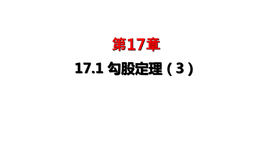 人教版八年級(jí)下冊(cè) 17.1 勾股定理1（三） 課件(共15張PPT)2_第1頁(yè)