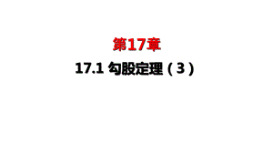 人教版八年級(jí)下冊(cè) 17.1 勾股定理1（三） 課件(共15張PPT)2