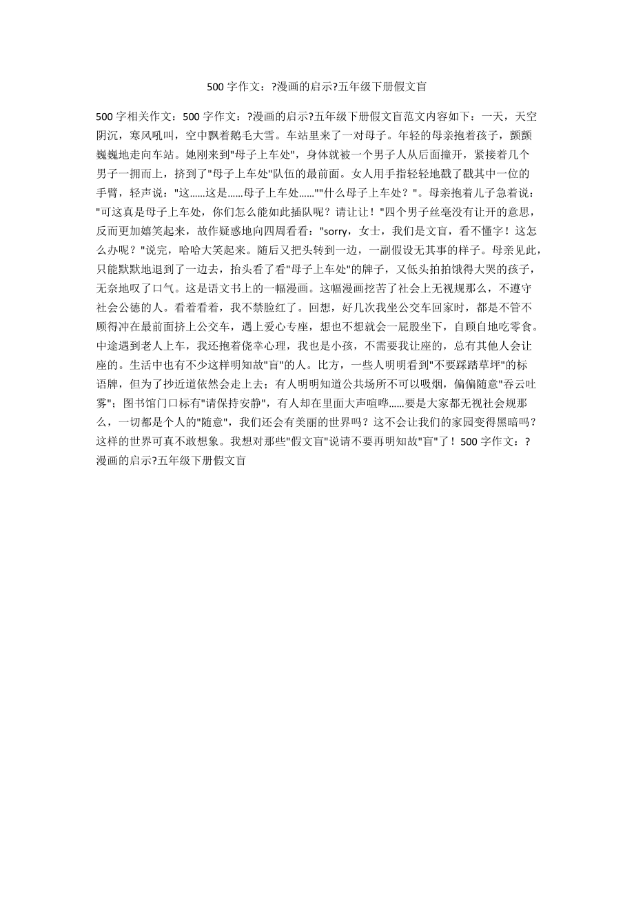 500字作文：《漫畫(huà)的啟示》五年級(jí)下冊(cè)假文盲_第1頁(yè)