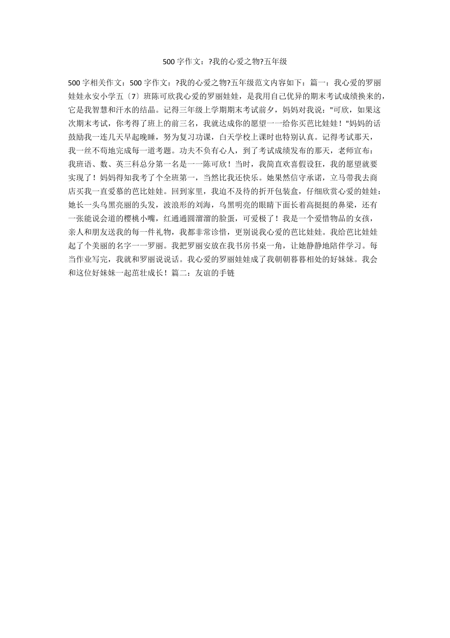 500字作文：《我的心爱之物》五年级_第1页