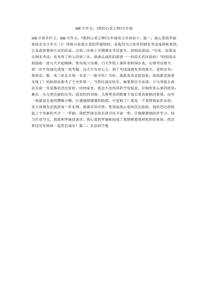 500字作文：《我的心愛之物》五年級(jí)