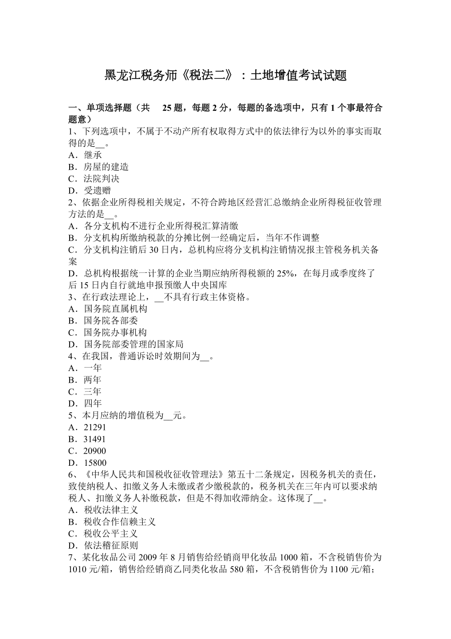 黑龙江税务师《税法二》：土地增值考试试题_第1页