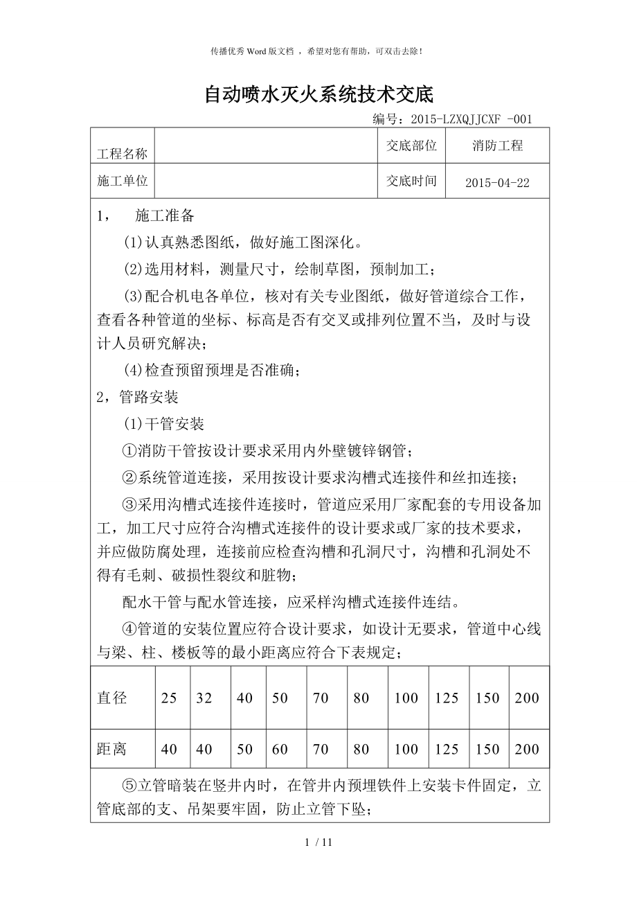 自动喷水灭火系统技术交底_第1页