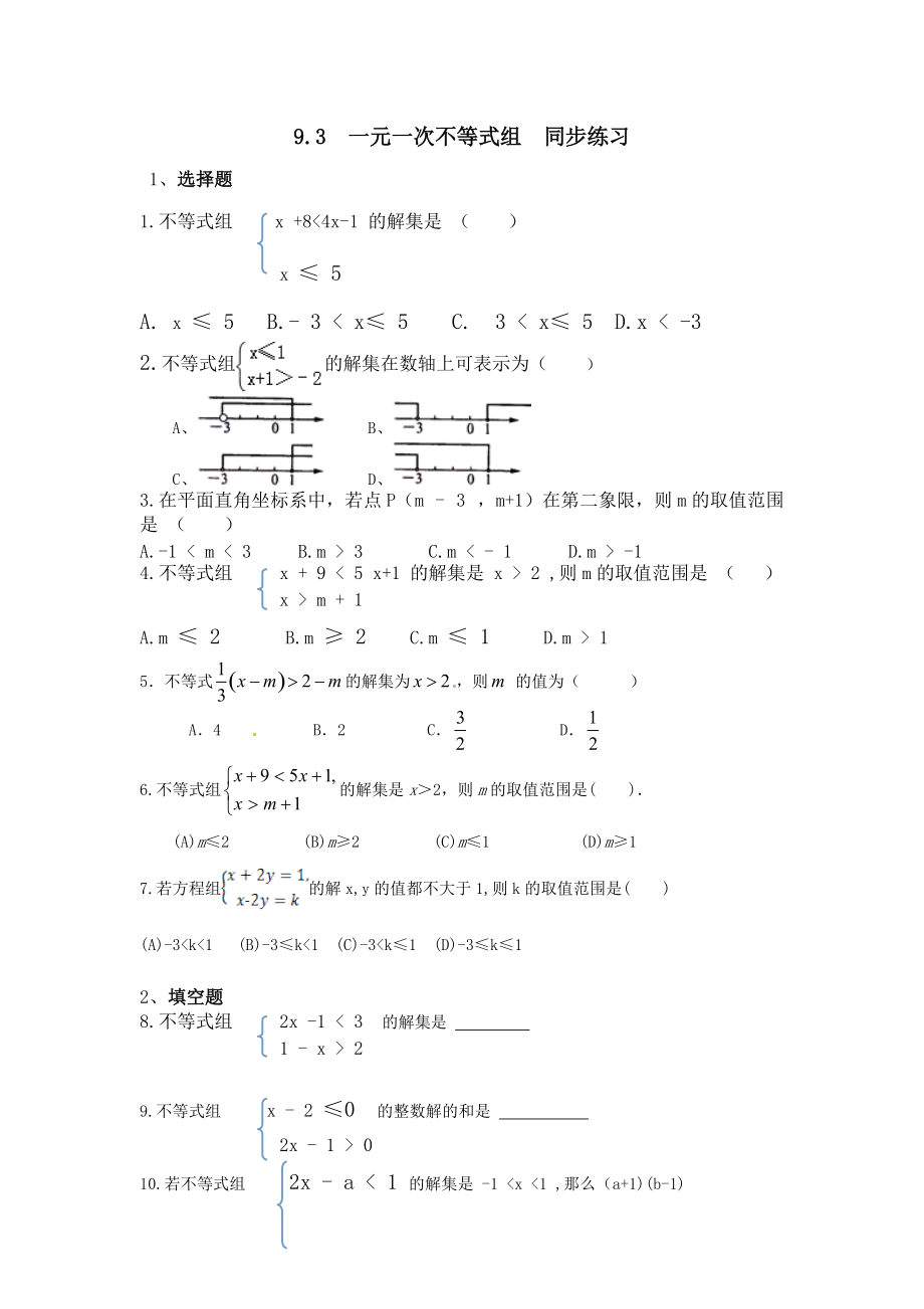 人教版七年級下冊數(shù)學(xué) 9.3一元一次不等式組同步練習(xí)（無答案）2_第1頁