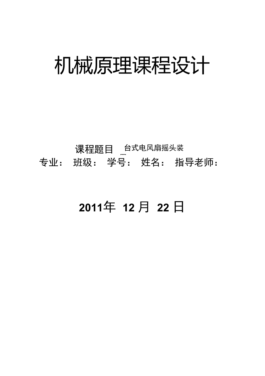 臺式電風(fēng)扇搖頭裝置設(shè)計_第1頁