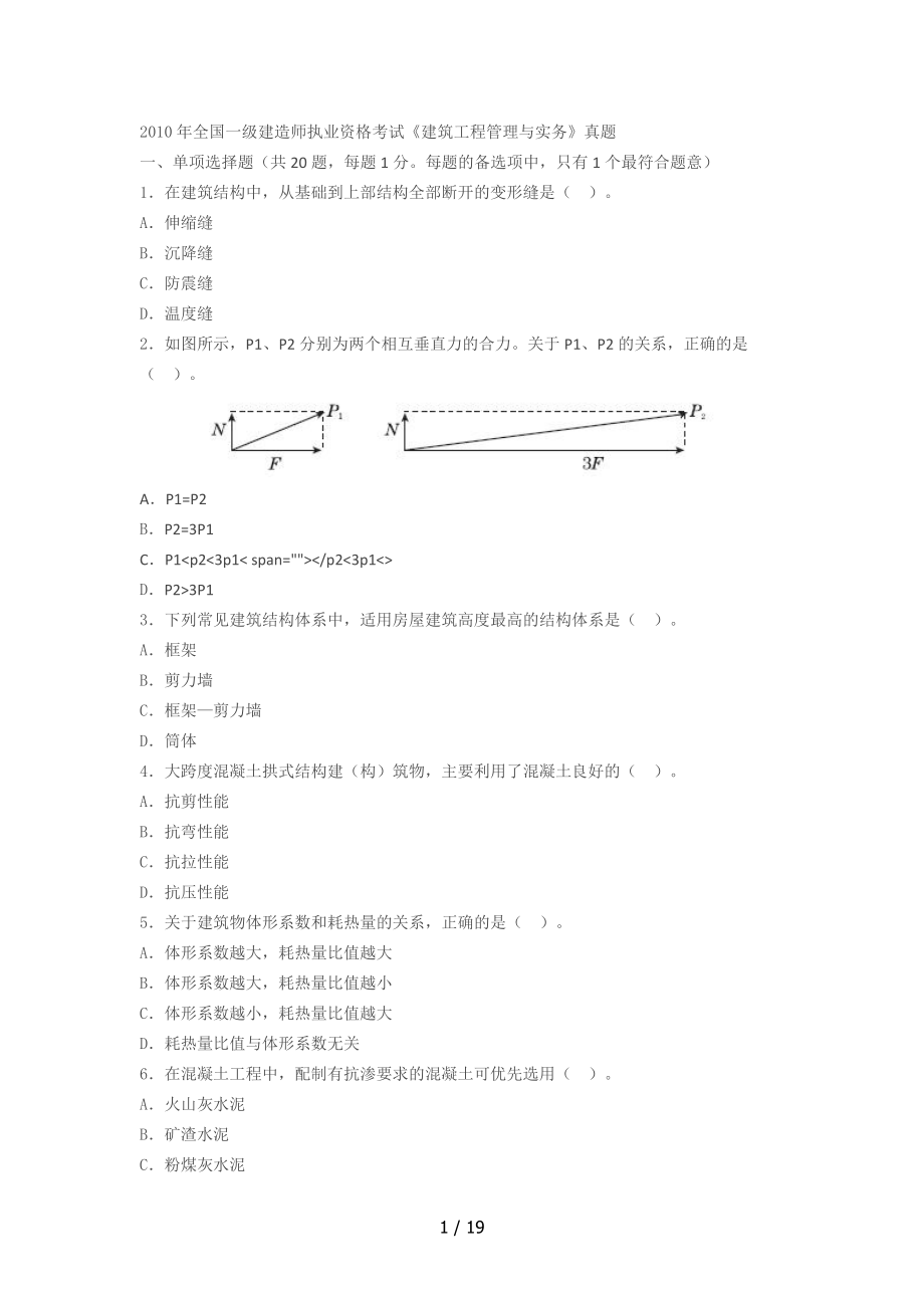 2010年一級建造師考試《建筑實務(wù)》真題及解析_第1頁