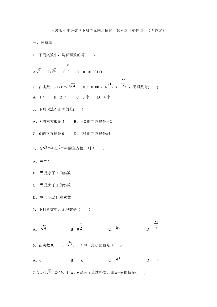 人教版七年级数学下册单元同步试题第六章《实数 》 （无答案）2_第1页