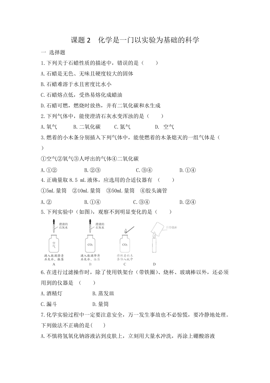 人教版九年级化学 第一单元 课题2化学是一门以实验为基础的科学 同步练习 有答案_第1页